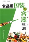 食品用包装及容器检测