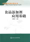 食品添加剂应用基础