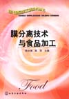 膜分离技术与食品加工
