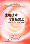 生物技术与食品加工