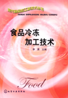 食品冷冻加工技术