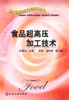 食品超高压加工技术