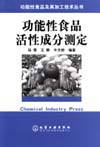 功能性食品活性成分测定