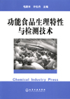 功能食品生理特性与检测技术