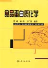 食品蛋白质化学