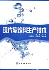 现代软饮料生产技术