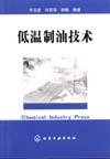 低温制油技术