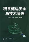 粮食储运安全与管理技术