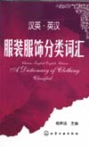 汉英·英汉服装服饰分类词汇