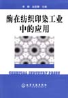 酶在纺织印染工业中的应用