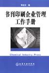 书刊印刷企业管理工作手册