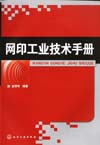 网印工业技术手册