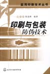 印刷与包装防伪技术