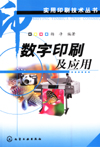 数字印刷及应用