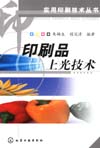 印刷品上光技术