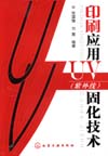印刷应用UV(紫外线)固化技术
