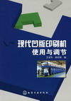 现代凹版印刷机使用与调节
