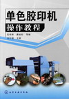 单色胶印机操作教程
