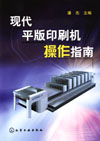 现代平版印刷机操作指南