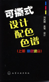 可撕式设计配色色谱（上册原色混合）