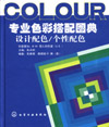 专业色彩搭配图典设计配色/个性配色