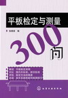 平板检定与测量300问