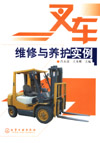 叉车维修与养护实例