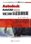 Autodesk AutoCAD 2006/2007初级工程师认证培训教程