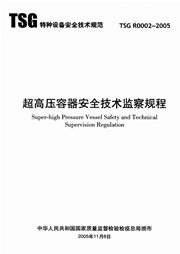 TSG R0002-2005 超高压容器安全技术监察规程