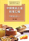 中国食品工业标准汇编 发酵制品卷（上）(第二版）