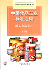 中国食品工业标准汇编 罐头食品卷（下）（第三版）