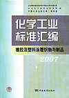 化学工业标准汇编 橡胶及塑料涂覆织物与制品 2007