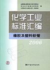 化学工业标准汇编 橡胶及塑料软管 2006