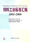 饲料工业标准汇编 2002～2006