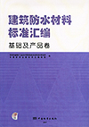 建筑防水材料标准汇编 基础及产品卷