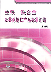 生铁 铁合金及其他钢铁产品标准汇编（第3版）