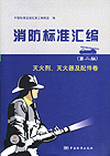 消防标准汇编 灭火剂、灭火器及配件卷（第二版）