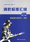 消防标准汇编 基础类与消防车、泵卷（第二版）