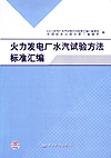 火力发电厂水汽试验方法标准汇编