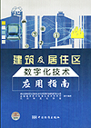 建筑及居住区数字化技术应用指南