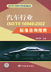 汽车行业ISO/TS16949：2002标准咨询指南