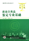 国际贸易公证鉴定业务丛书　进出口商品鉴定专业基础