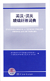 英汉-汉英玻璃纤维词典