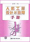人机工程设计手册