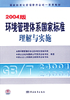 2004版环境管理体系国家标准理解与实施