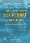 GB／T 19581-2004信息技术 会计核算软件数据接口实施指南