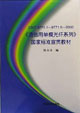 GB/T 977.1～9771.5-2000 《通信用单模光纤系列》国家标准宣贯教材