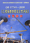 GB 17741—2005《工程场地地震安全性评价》宣贯教材