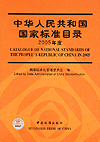 中华人民共和国国家标准目录 2005年度