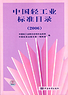 中国轻工业标准目录（2006）